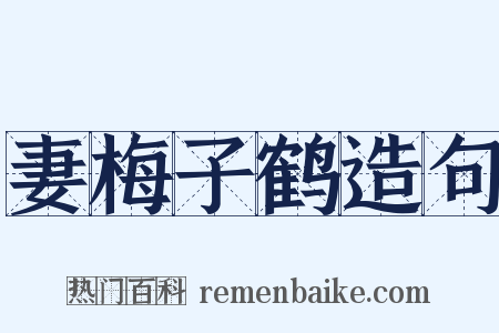 妻梅子鹤造句是什么意思的图片